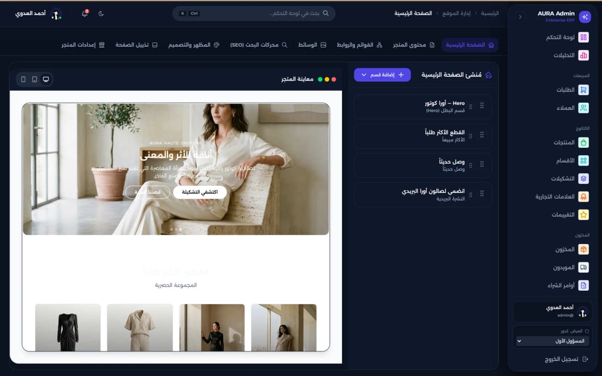 مدير موقع أورا — منشئ أقسام الصفحة الرئيسية مع معاينة حية للمتجر
