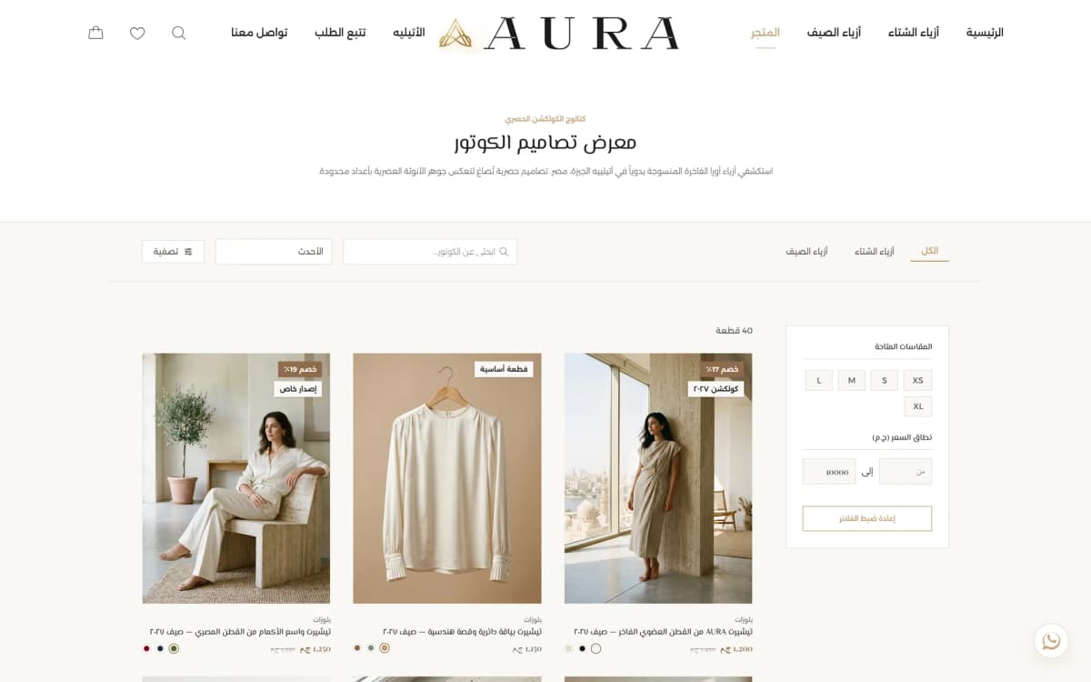 كتالوج متجر أورا — شبكة كوتور قابلة للتصفية حسب المقاس والسعر